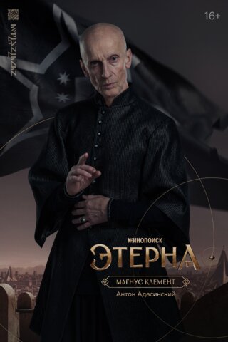 Этерна постер - смотреть онлайн